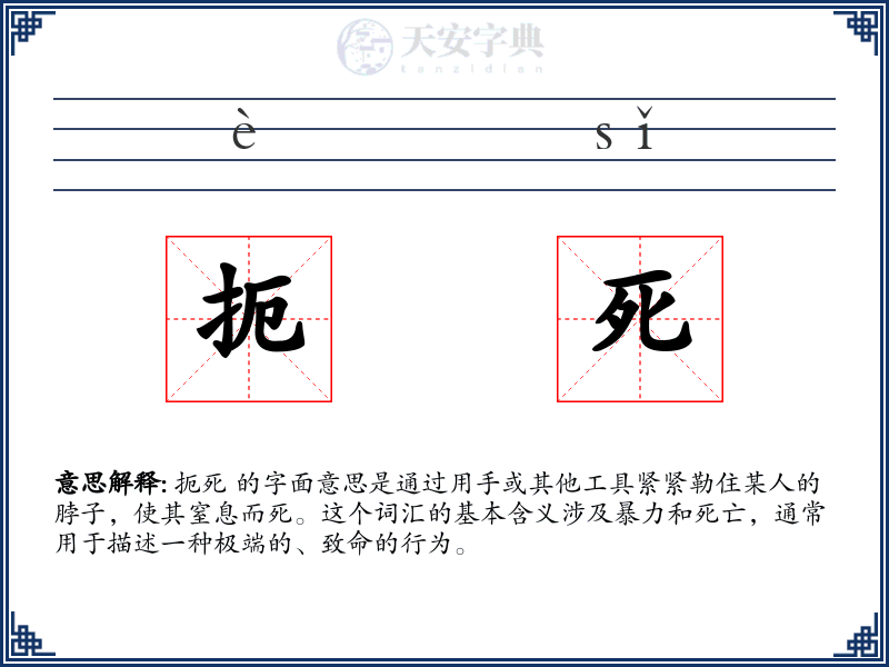 扼死