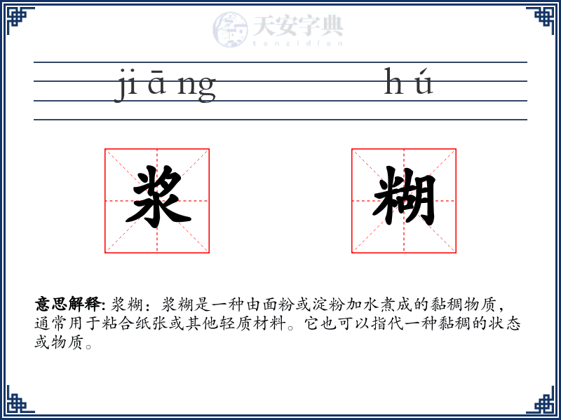浆糊