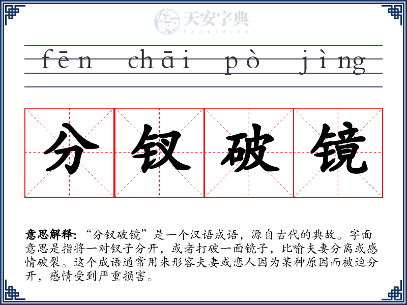 分钗破镜