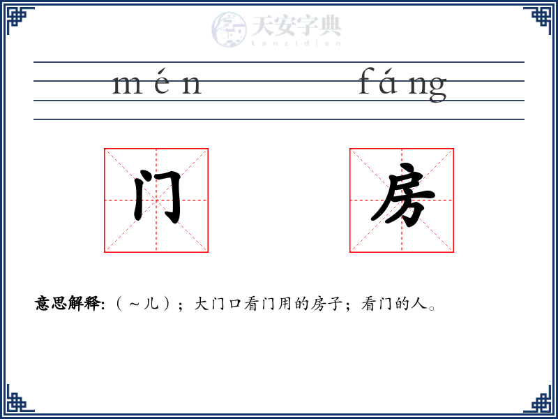 门房