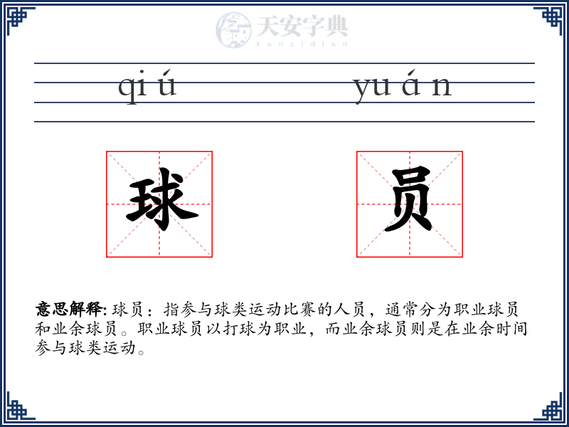 球员
