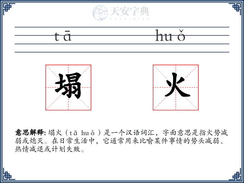 塌火