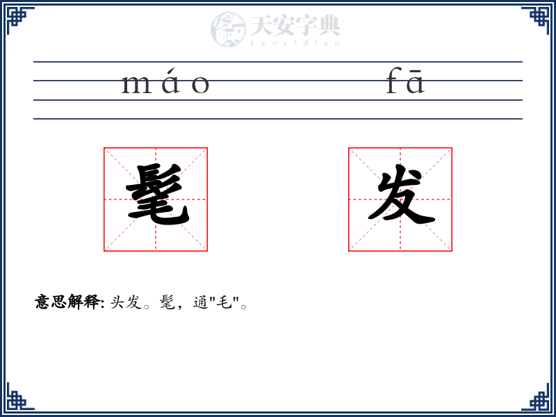 髦发