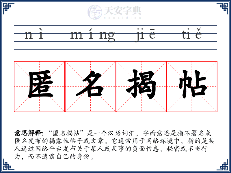 匿名揭帖