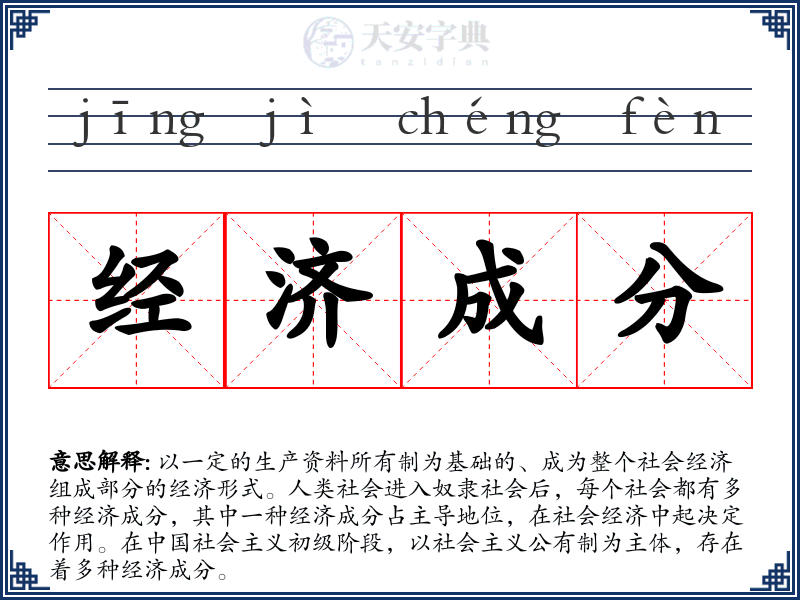 经济成分