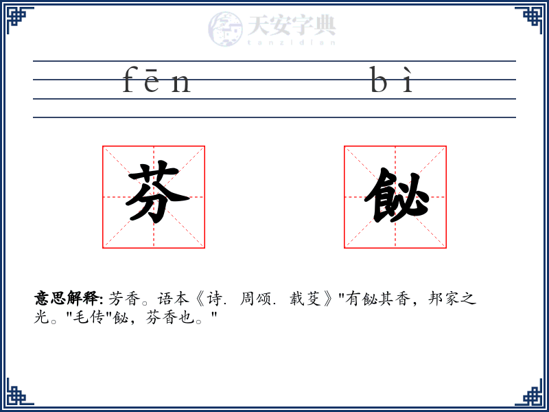 芬飶