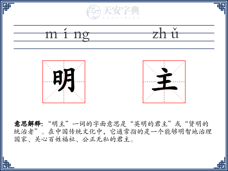 明主