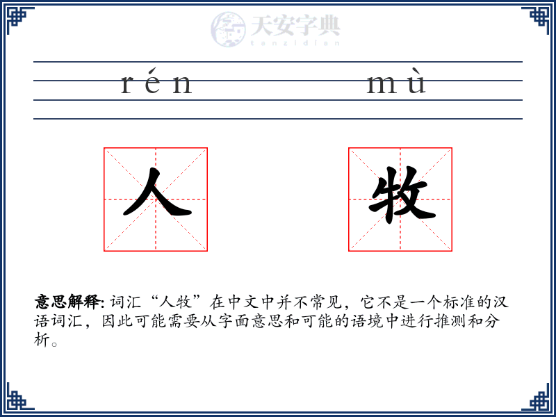 人牧