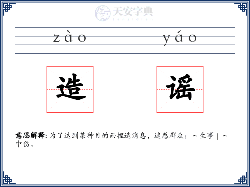 造谣