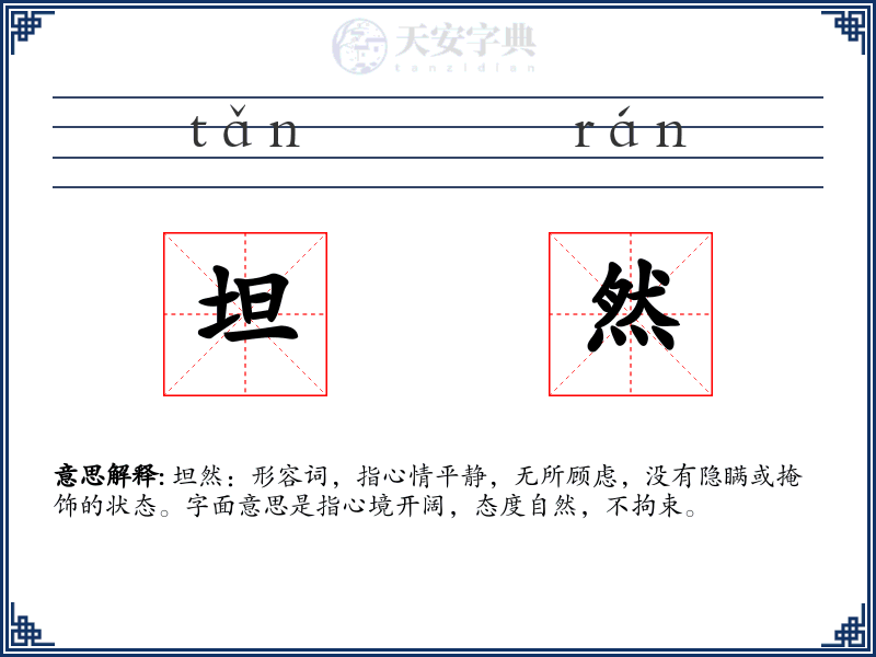 坦然