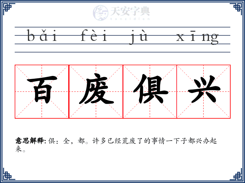 百废俱兴