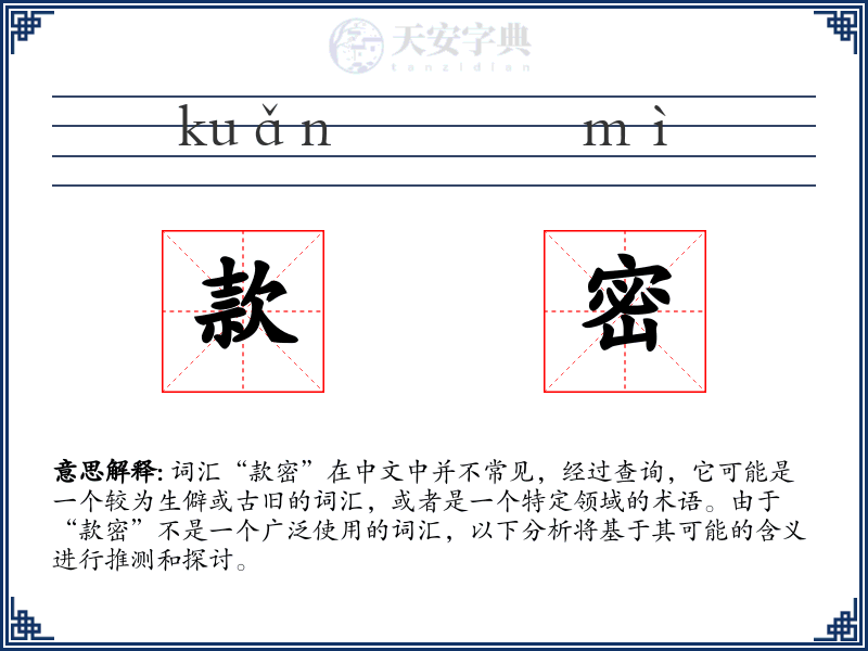 款密