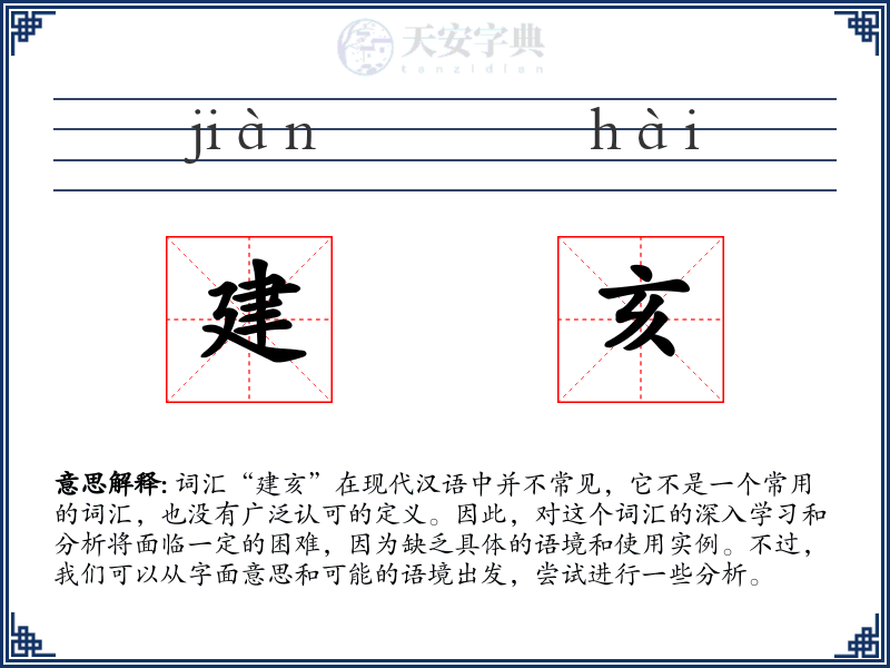 建亥