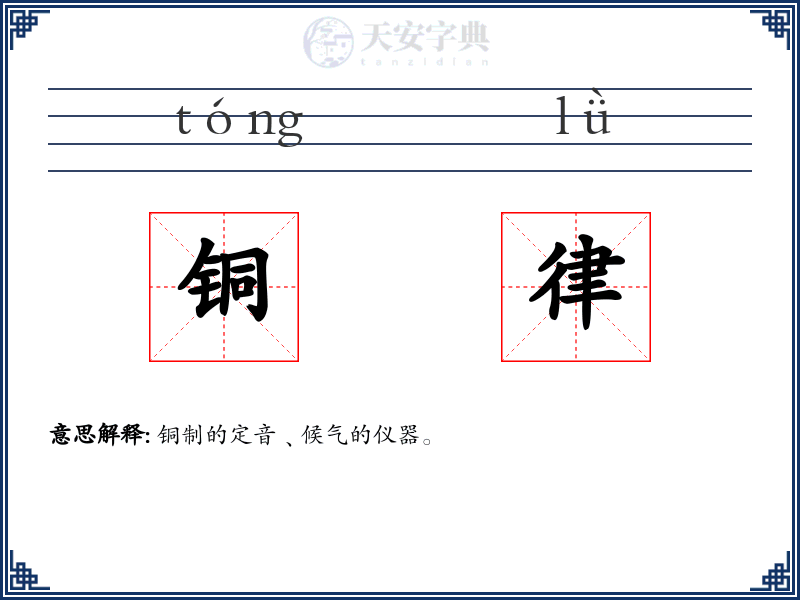 铜律