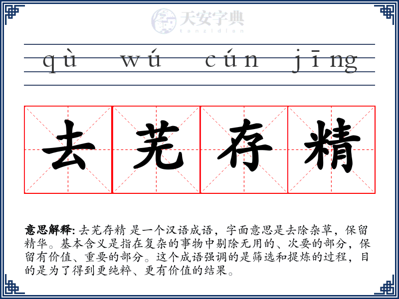去芜存精