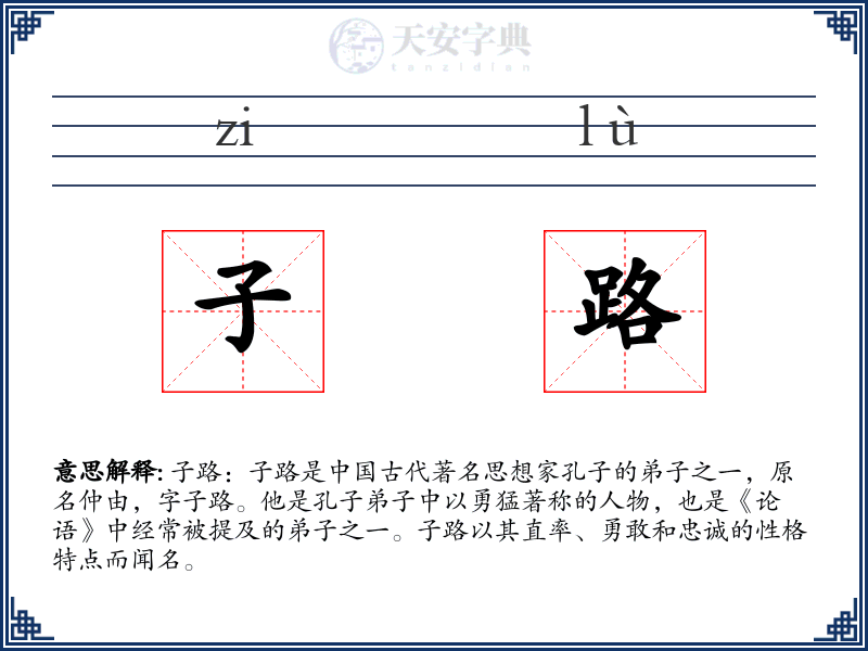 子路