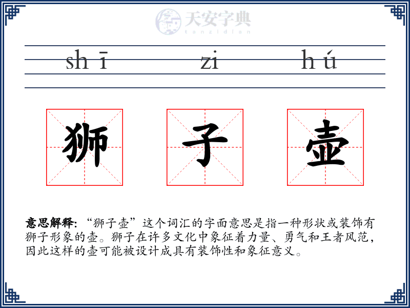 狮子壶