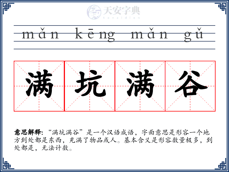 满坑满谷