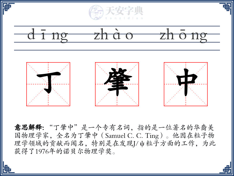 丁肇中