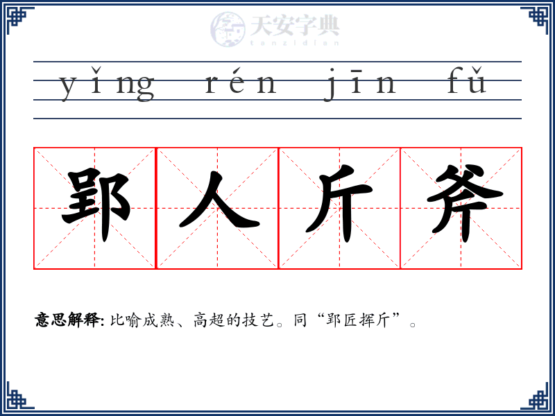 郢人斤斧