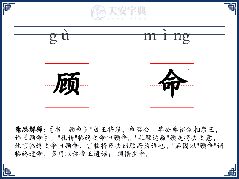 顾命