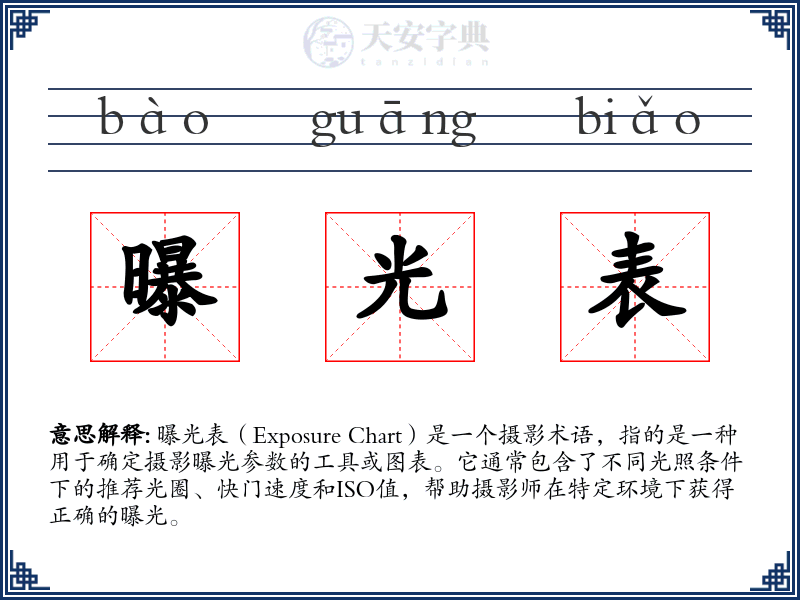 曝光表