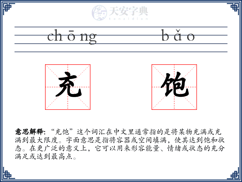 充饱