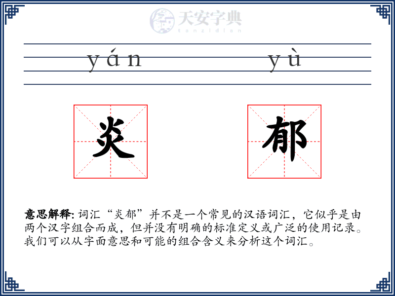 炎郁