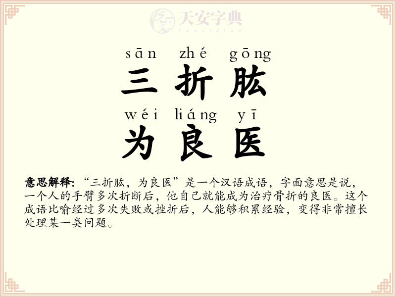 三折肱，为良医