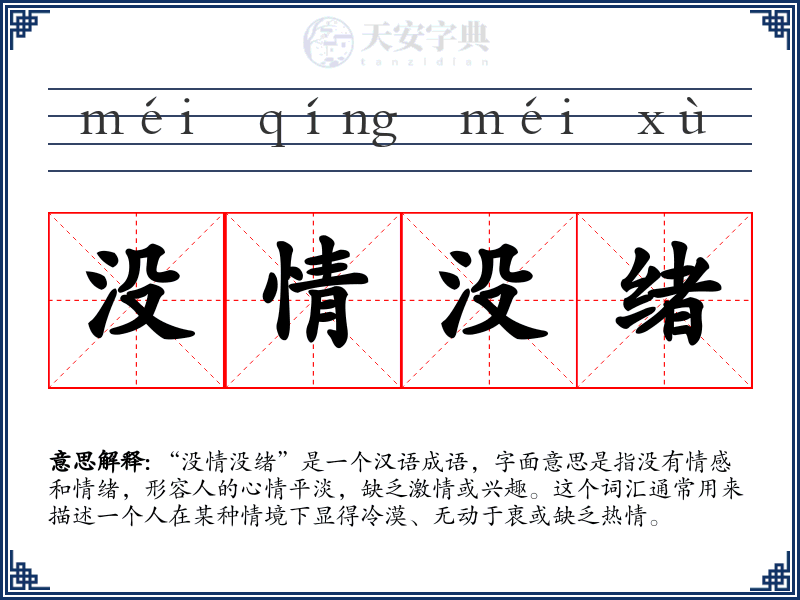 没情没绪