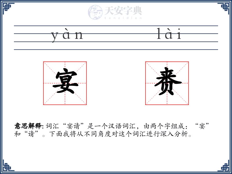 宴赉