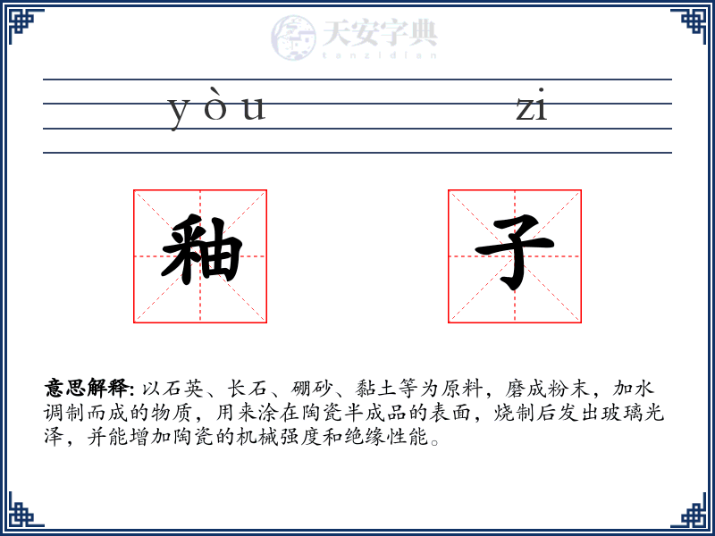 釉子