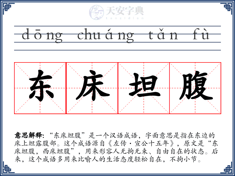 东床坦腹