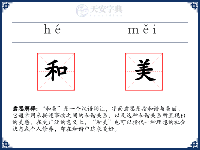 和美