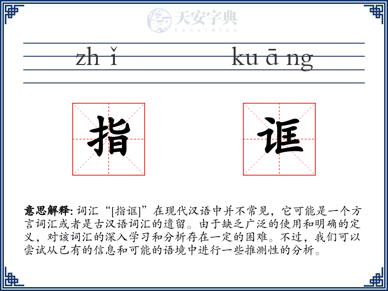 指诓