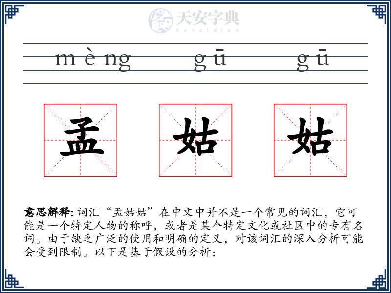 孟姑姑