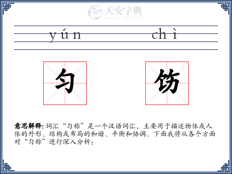 匀饬