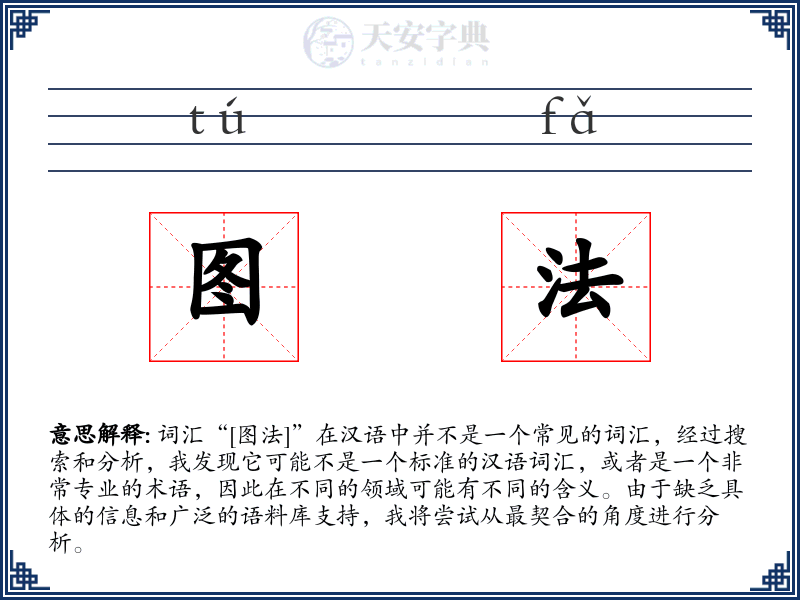 图法