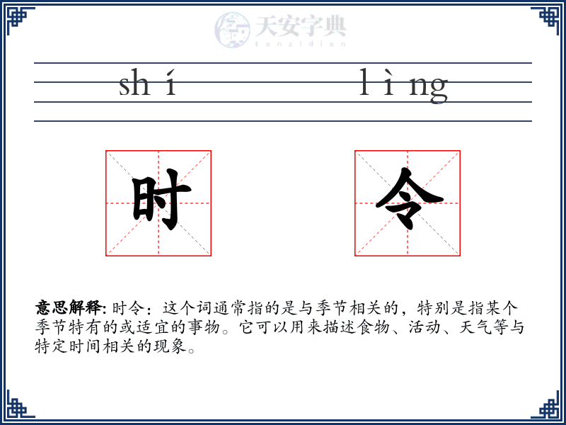 时令