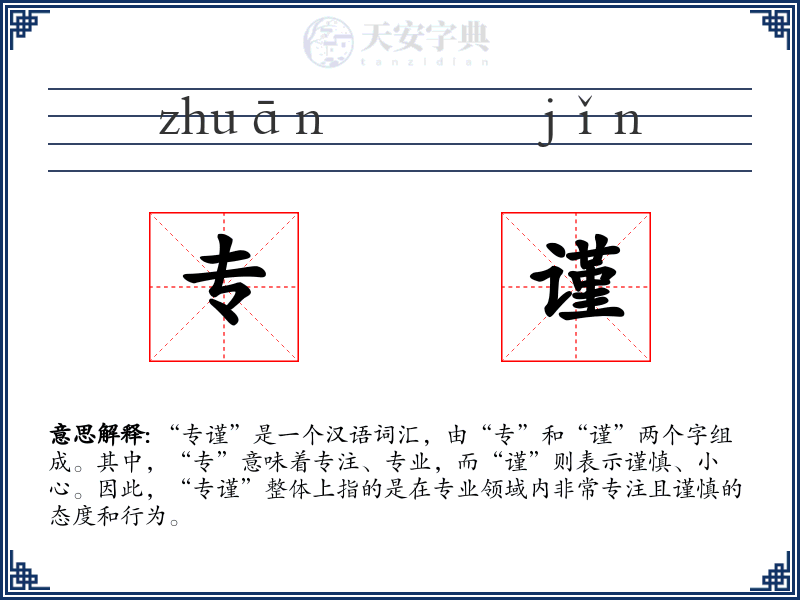 专谨