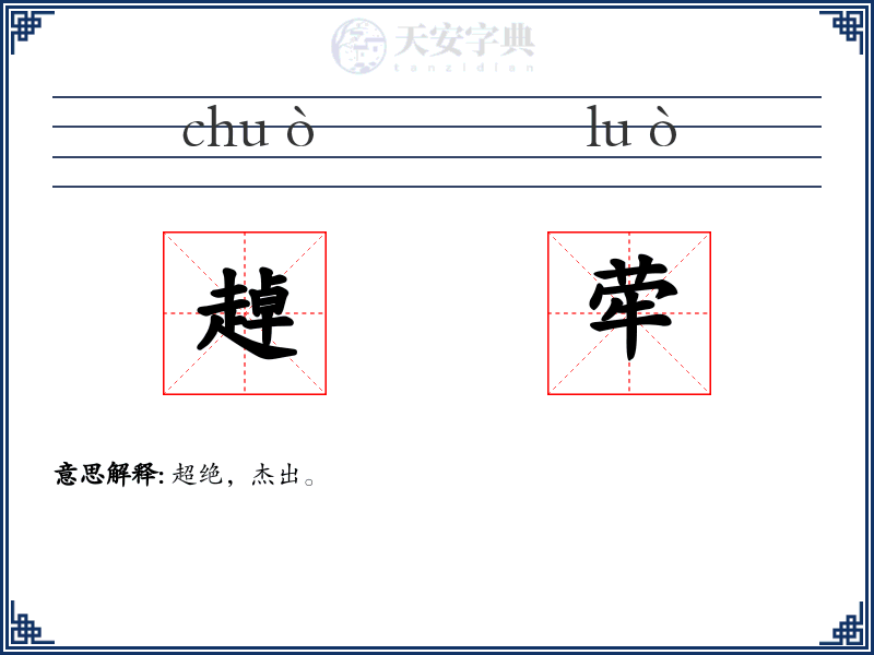 趠荦