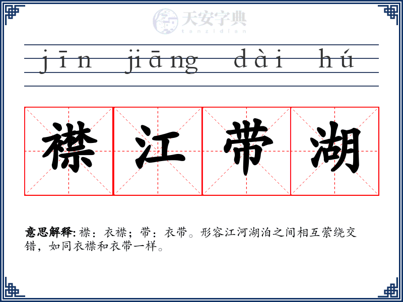 襟江带湖