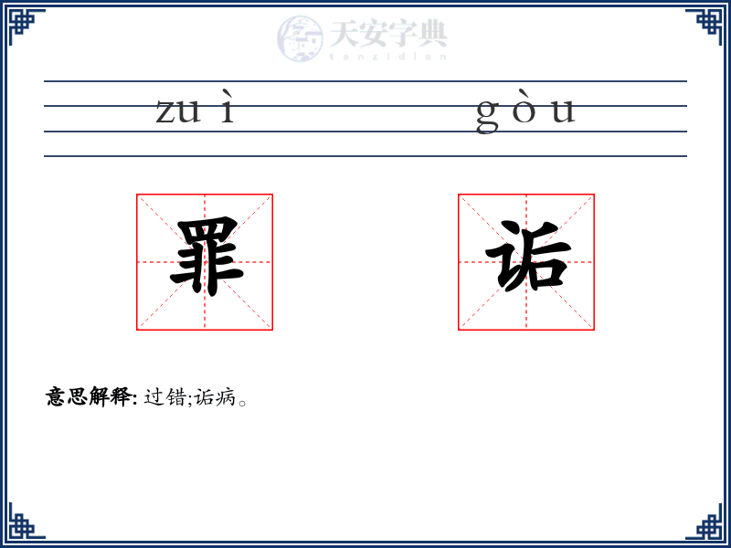罪诟