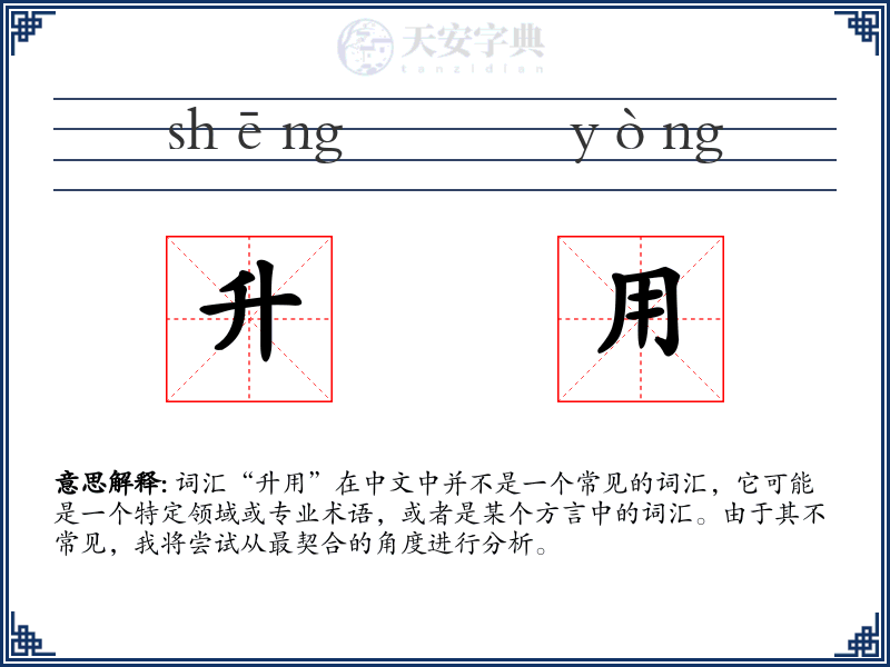 升用