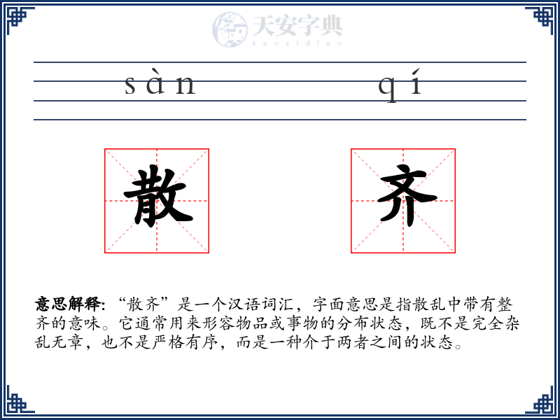 散齐