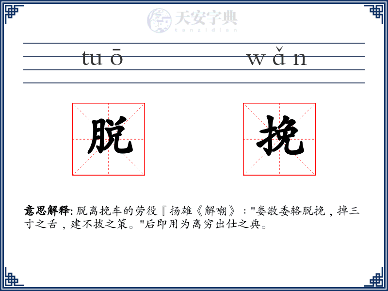 脱挽