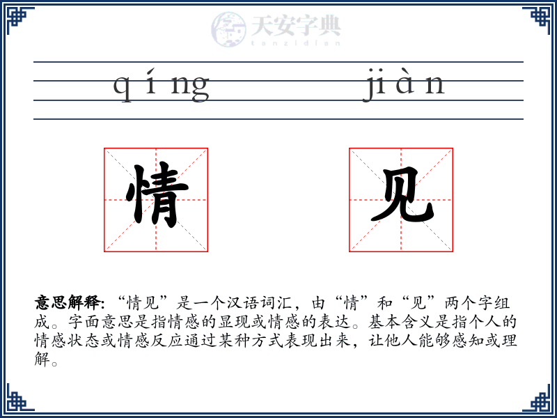 情见
