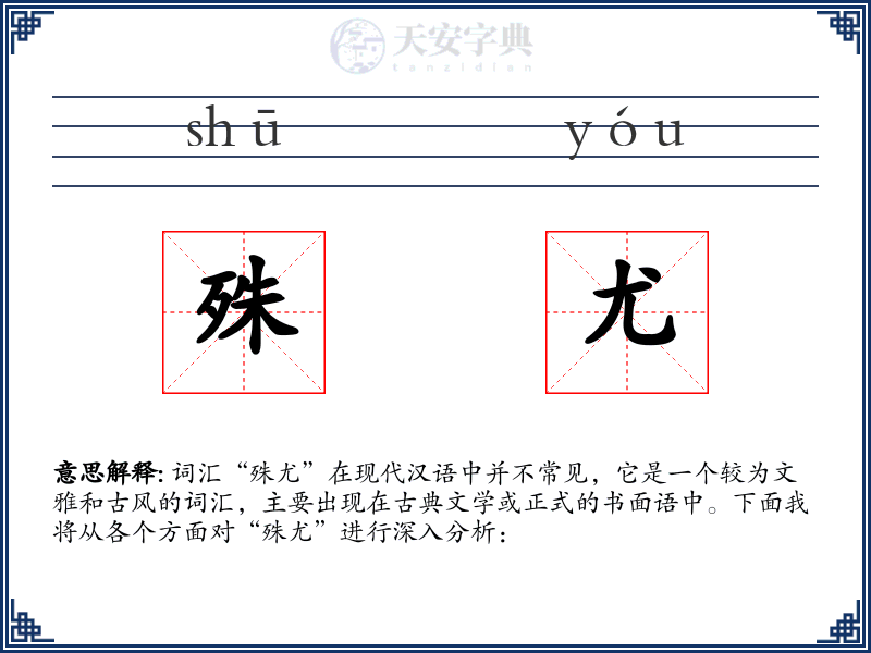 殊尤