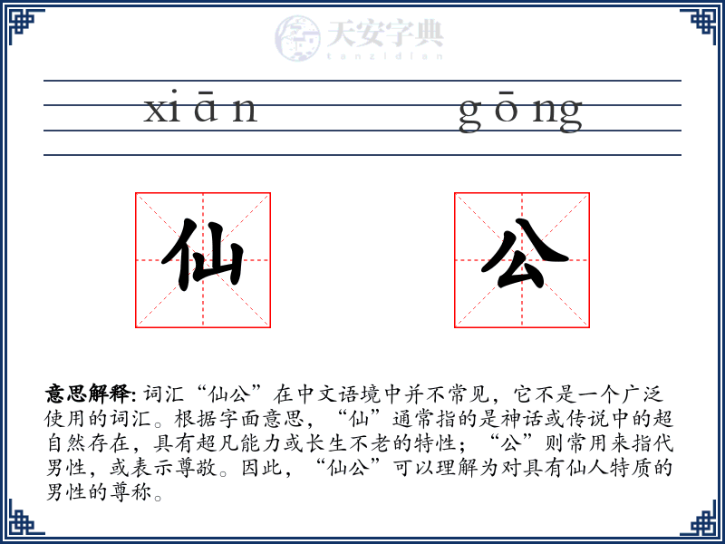 仙公