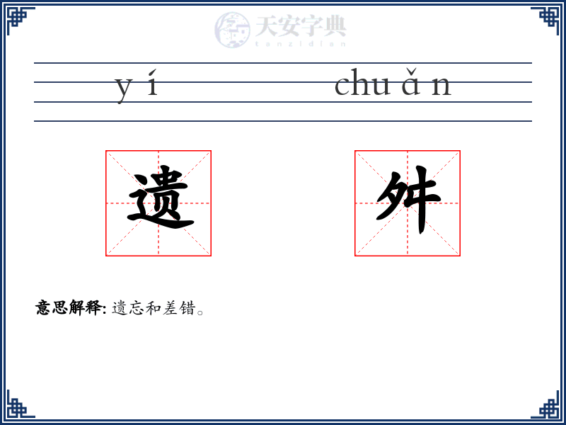 遗舛